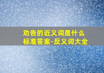 劝告的近义词是什么 标准答案-反义词大全